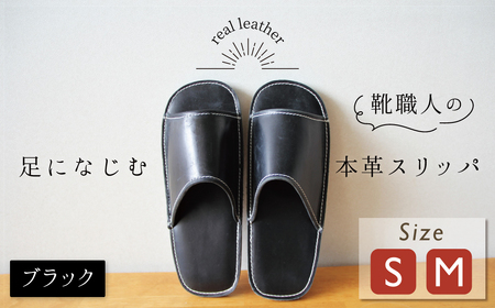靴職人手作りの本革「スリッパ」 ブラック( S・M) ルームシューズ 部屋履き 雑貨 日用品 革 本革 高級 ギフト プレゼント 贈答 黒 災害 H066-051