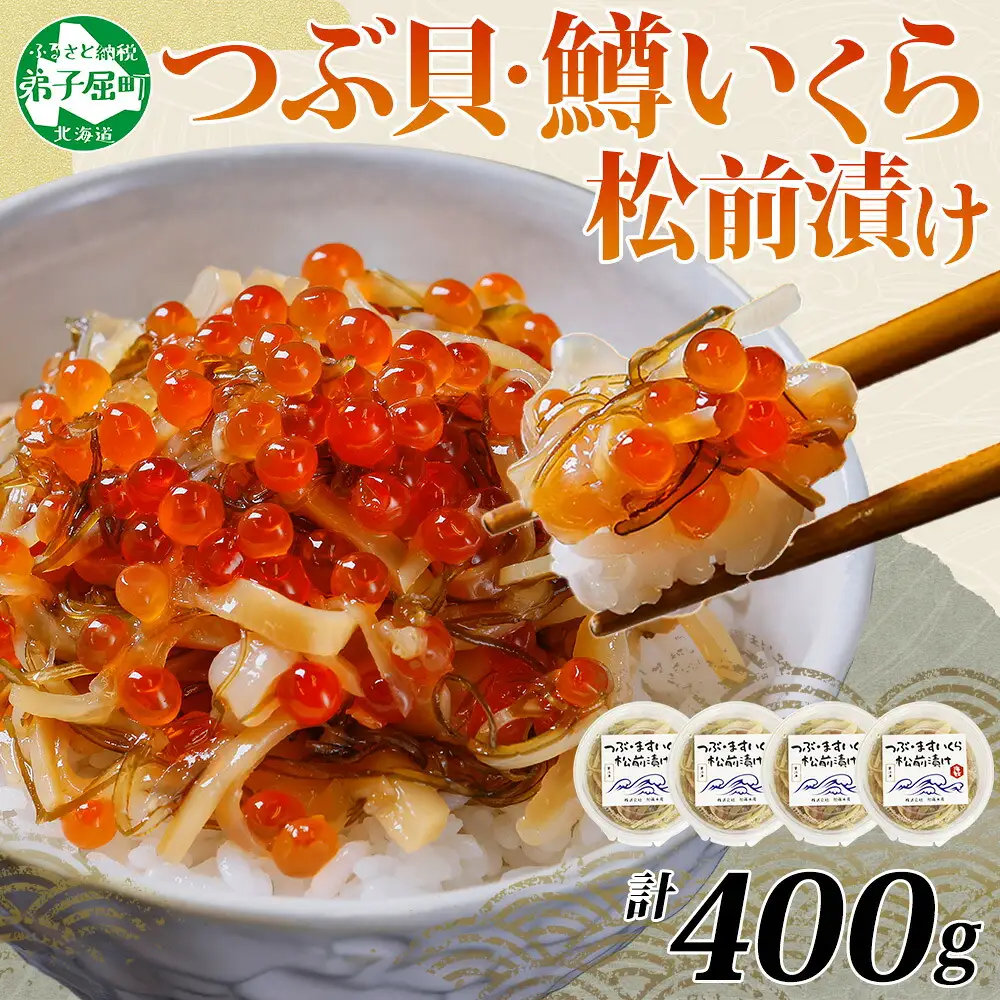 2512.  つぶ・鱒いくら松前漬け 100g×4個 海鮮 つぶ貝 ツブ貝  鱒イクラ ますいくら イカ 数の子 貝 海鮮 魚介 漬け物 おかず ご飯のお供 おつまみ 酒の肴 送料無料 北海道 弟子屈町