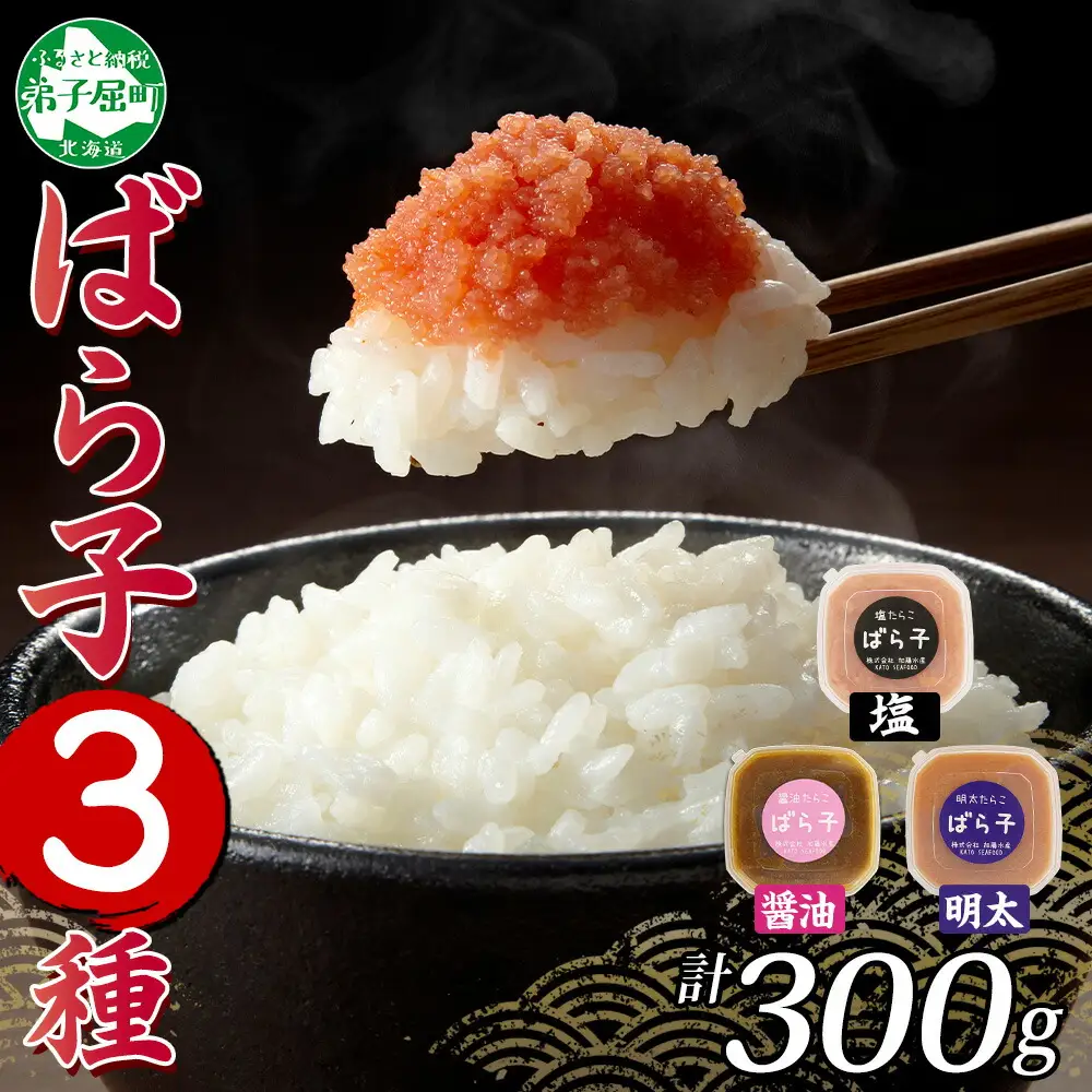 2502.  塩ばら子 醤油ばら子 明太ばら子 たらこ 3種 セット 魚卵 バラ子 食べ比べ 明太子 めんたいこ 鱈子 タラコ お取り寄せ ご飯のお供  おつまみ 酒の肴 魚介 海鮮 ギフト gift 送料無料 北海道 弟子屈町