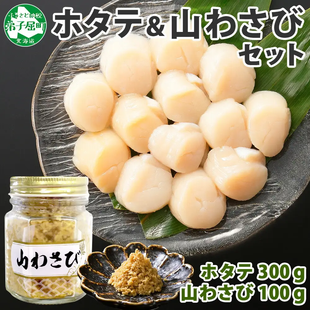 3367. ホタテ 貝柱 100g×3袋 計300g 山わさび醤油漬け 1瓶 ほたて ホタテ 帆立 小分け 玉冷 お刺身 薬味 辛味 調味料 ワサビ 山葵 ホースラディッシュ　おかず おつまみ 送料無料 北海道 弟子屈町
