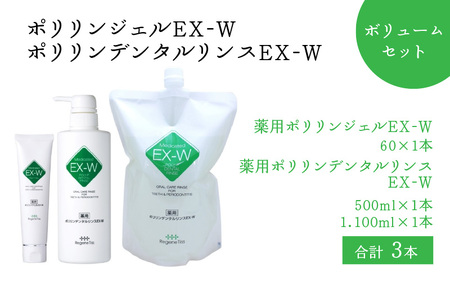 ポリリンジェルEX-W・ポリリンデンタルリンスEX-W　ボリュームセット 