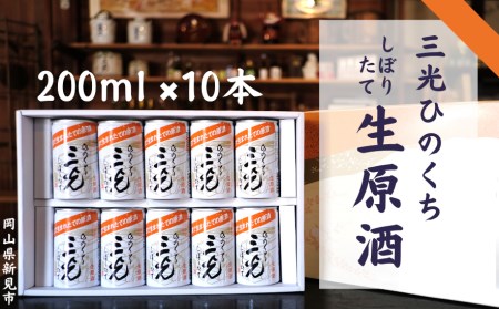 三光生原酒ひのくち 10本セット