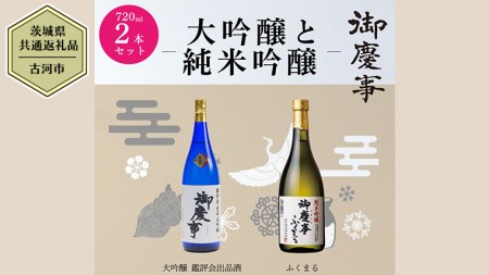 【茨城県共通返礼品／古河市】 御慶事 大吟醸飲み比べセット①（ 鑑評会出品大吟醸 ・ 純米吟醸ふくまる ）720ｍl 各1本 日本酒 お酒 地酒 家飲み 詰合せ お祝い [CB002ya]