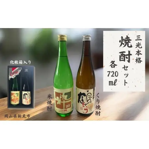 三光本格焼酎セット