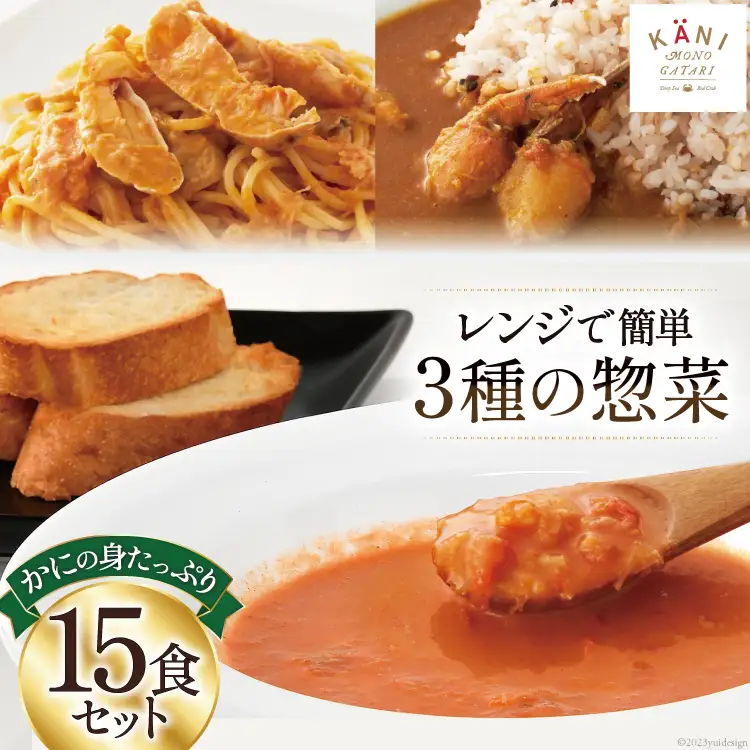 かに かにの身たっぷりのビスク カレー パスタソース 15食セット [カネダイ 宮城県 気仙沼市 20564342]