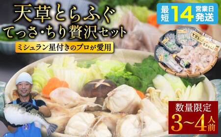 【ミシュラン2つ星店 採用】とらふぐ ふぐ てっさ てっちり （3-4人前） 国産 天草 