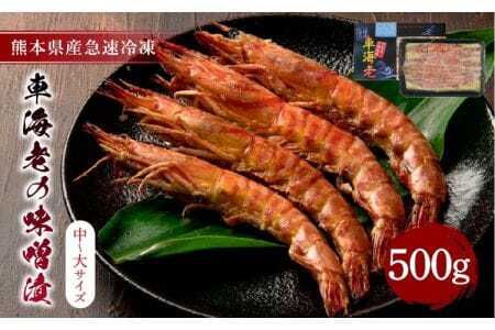 えび 車海老 味噌漬け 計500g 250g×2パック