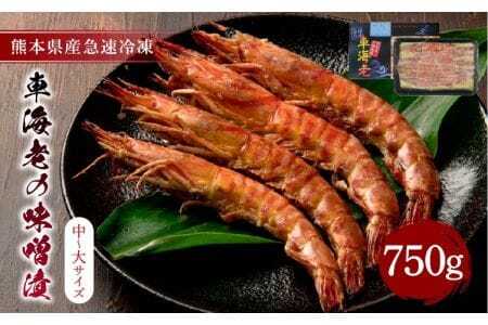 えび 車海老 味噌漬け 計750g 250g×3パック