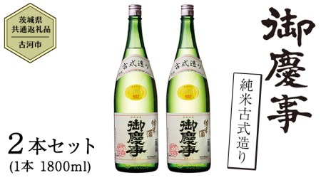【茨城県共通返礼品／古河市】御慶事 純米古式造り 1.8L 2本セット 日本酒 お酒 地酒 一升 家飲み お祝い [CB003ya]