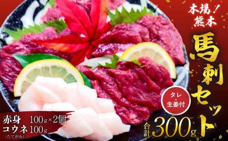 馬刺し セット 赤身 コウネ 300g 熊本馬刺し 赤身馬刺し 最上級馬刺し 厳選馬刺し
