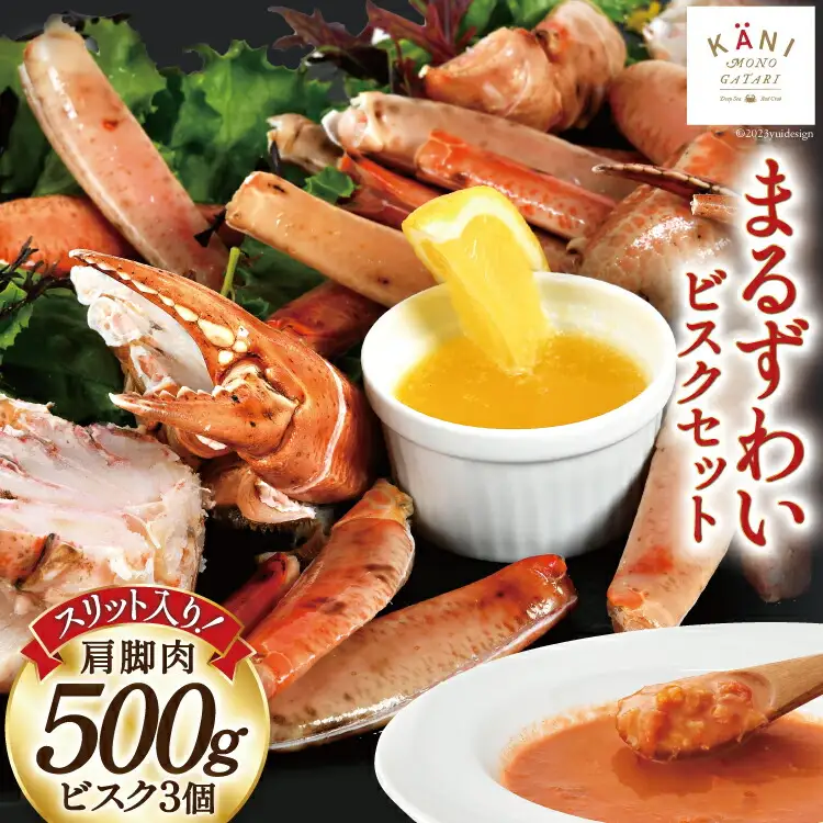 【TVで紹介！】かに スリット入り まるずわい むき身とスープのセット 肩脚肉500g ビスク180g×3 [カネダイ 宮城県 気仙沼市 20564338]