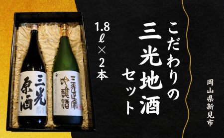 こだわりの三光地酒セット