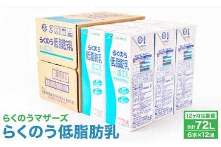 低脂肪乳 【12ヶ月定期便】らくのう低脂肪乳 計72L 1ケース（1000ml×6本）×12回