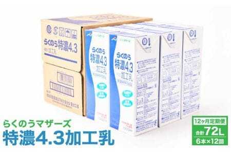 【12ヶ月定期便】らくのう特濃4.3 計72L 1ケース（1000ml×6本）×12回