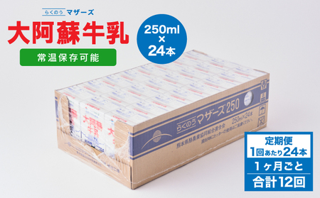 牛乳 常温保存 【12ヶ月定期便】大阿蘇牛乳 計288本 1ケース（250ml×24本）×12回 大阿蘇牛乳 熊本牛乳 成分無調整牛乳  ロングライフ牛乳