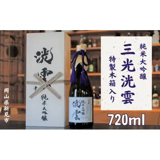 純米大吟醸「三光洸雲」720ml