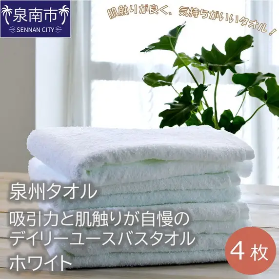 【泉州タオル】吸水力と肌触りが自慢のデイリーユースバスタオル ホワイト 4枚 タオル バスタオル 泉州バスタオル バスタオルセット 国産タオル 人気タオル 泉州タオル【039D-252】