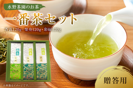 水野茶園のお茶 一番茶セット（香露120g・柴舟120g・彩緑120g） 進物（贈答）用 お茶 飲料 一番茶 可児そだち 可児茶 茶 新芽 茶葉 【0022-001】