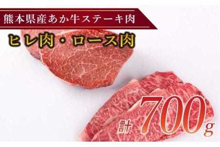 ステーキ 国産 和牛 ステーキ用 あか牛 計700g（ヒレ肉300g ロース肉400g） ヒレステーキ ロースステーキ ステーキセット