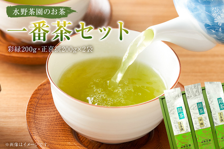 水野茶園のお茶　一番茶セット（彩緑200g・正喜撰200g×2袋）お茶 一番茶 飲料 可児そだち 可児茶 新芽 茶葉 茶 【0022-002】