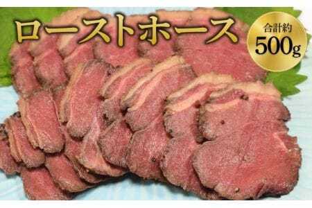 馬肉 ローストホース 約500g
