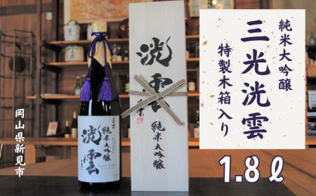 純米大吟醸「三光洸雲」1.8L