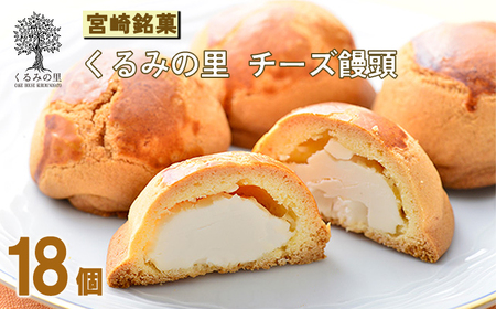 くるみの里の『チーズ饅頭』(18個) TF0501-P00010