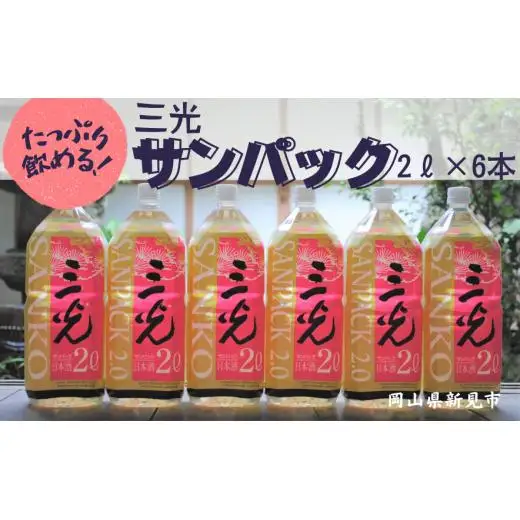 三光 サンパック 2L×6本