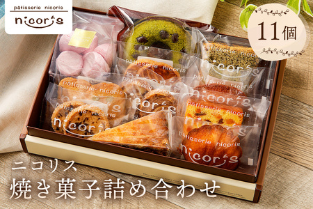 ニコリス焼き菓子11個詰め合わせ【0043-001】 ｽｲｰﾂ ｽｳｨｰﾂ お菓子 焼き菓子 ｷﾞﾌﾄ 贈り物 ﾌﾟﾚｾﾞﾝﾄ 手土産 素材 味わい 香り 食感 ﾄﾞｰﾅﾂ ｸｯｷｰ ﾊﾟｳﾝﾄﾞｹｰｷ