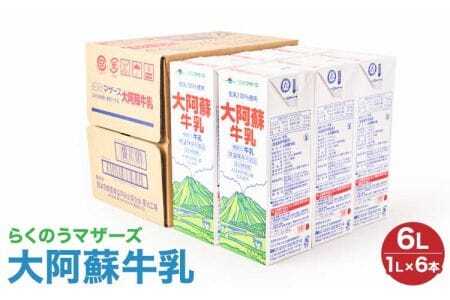 牛乳 1L×6本 計6L  常温保存 大阿蘇牛乳 熊本牛乳 成分無調整牛乳 ロングライフ牛乳