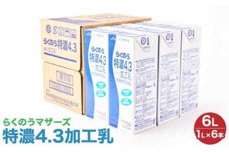 らくのう特濃4.3 1L×6本 計6L