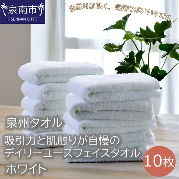 【泉州タオル】吸水力と肌触りが自慢のデイリーユースフェイスタオル ホワイト10枚 セット 国産 人気【039D-250】