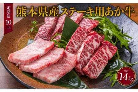 ステーキ あか牛 【定期便10か月】熊本県産 ステーキ用あか牛 ヒレ肉600g ロース肉800g【合計14kg】あか牛ヒレステーキ あか牛ロースステーキ あか牛ステーキセット 