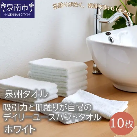 【泉州タオル】吸水力と肌触りが自慢のデイリーユースハンドタオル ホワイト 10枚 タオル ハンドタオル デイリータオル 泉州ハンドタオル タオルセット 国産タオル 人気タオル 泉州タオル【039E-088】