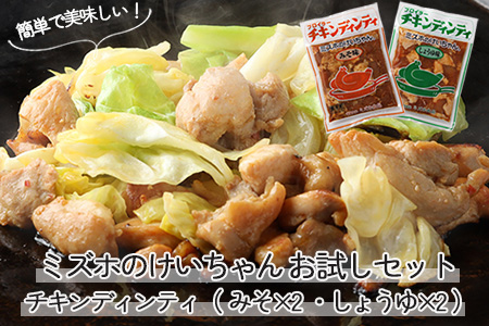 ミズホのケイちゃんお試しセット チキンディンティ（みそ×2 しょうゆ×2） 計4個 冷凍配送【21-2】