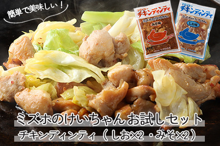 ケイちゃんお試しセット (塩・みそ) 計4個 鶏肉 けいちゃん 鶏肉 【21-3】