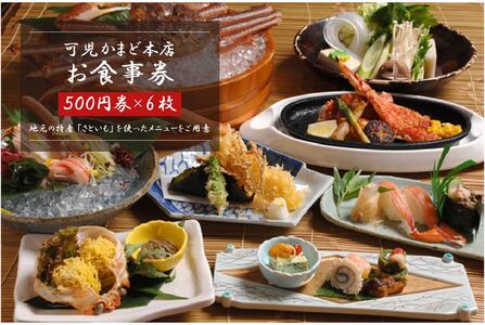 可児かまど本店　お食事券6枚【0006-001】岐阜県 可児市 海鮮 市場直送 まぐろ 海鮮丼 刺身 もつ鍋 うなぎ うな丼 地産地消 ランチ 特産 さといも 利用券 金券 グルメ ディナー 食事 会席 宴会 和食 チケット 外食 魚 肉 米 ごはん 鰻 有効期限なし