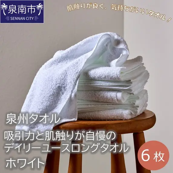 【泉州タオル】吸水力と肌触りが自慢のデイリーユースロングタオル ホワイト 6枚 タオル フェイスタオル デイリータオル ロングタオル ロングフェイスタオル 泉州フェイスタオル タオルセット 国産タオル 人気タオル 泉州タオル【039D-137】