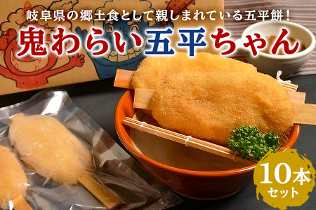 鬼わらい五平ちゃん　10本セット【0021-002】岐阜県 可児市 郷土食 五平餅 美濃ハツシモ 一等米使用 里芋 胡桃ダレ 揚げる五平餅 正盛 オリジナル商品