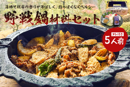 焼肉　野戦なべ材料セット【0029-001】岐阜県 可児市 胡麻の香り ヘルシー 豚肉 野菜たっぷり