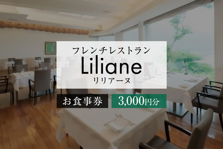 フレンチレストラン　リリアーヌお食事券（3,000円分）【0020-001】岐阜県 可児市 地産地消 魚 肉 野菜 ﾃﾞｻﾞｰﾄ ｽｰﾌﾟ ﾌﾚﾝﾁ ｺｰｽ 料理 新鮮 旬 お祝い 記念日 誕生日 ﾃﾞｰﾄ 忘年会 新年会 顔合わせ 結納