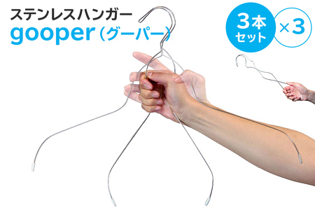 ステンレスハンガー「gooper（グーパー）」【0007-014】岐阜県 可児市 ステンレス アイデア 便利 簡単 耐久性 新生活 洗濯 家事 純日本製 国産 シンプル  生活雑貨 丈夫 長持ち 強風対策 洗濯グッズ 超軽量 職人