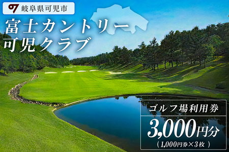 富士カントリー可児クラブ利用券（3,000円分）【0018-001】 岐阜県 可児市 可児ゴルフ場 美濃ゴルフ場 ゴルフ ゴルフ場 プレー チケット 利用券  本格 志野コース 伝統 織部コース 黄瀬戸コース 美濃ゴルフ場 施設利用