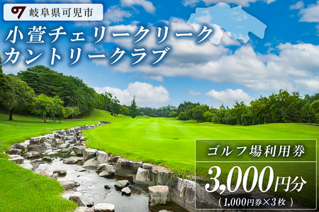 小萱チェリークリークカントリークラブ利用券（3,000円分）【0038-001】岐阜県 可児市 ゴルフ ゴルフ場 golf プレー チケット 自然 こがや アコーディア・ゴルフ ダイ・デザイン社 設計 ピート・ダイ ペリー・ダイ