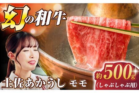 土佐あかうし モモ (しゃぶしゃぶ用) 約500g 幻の和牛 【グレイジア株式会社】 [ATAC029]