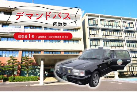 デマンドバス回数券【0001-002】岐阜県 可児市 交通券 可児駅 可児川苑 バス 車 電話 予約バス デマンド交通 乗車券 利用券 チケット