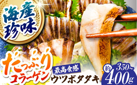 高知県産 ウツボのタタキ 約350g~400g 【株式会社 四国健商】 [ATAF057]