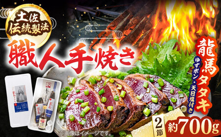 【最速発送】完全ワラ焼き鰹タタキ「龍馬タタキ」2節 / 鰹 高知かつお かつおたたき かつおのタタキ [ATAM003]