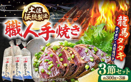 【最速発送】「龍馬タタキ」3節 合計約900g 完全ワラ焼き  鰹 タタキ 鰹タタキ  [ATAM006]
