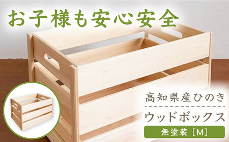 ウッドボックス 無塗装 Mサイズ/子供用 趣味用 道具箱にピッタリ！　【木作り工房こだかさ】 [ATAT001]